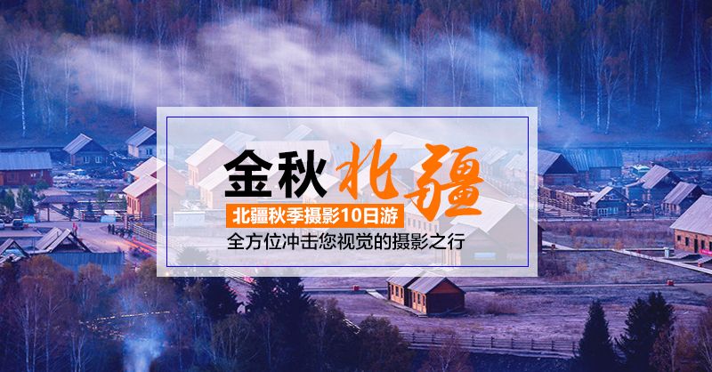 赛里木湖+喀纳斯+禾木+五彩滩+可可托海+胡杨纯玩10日游