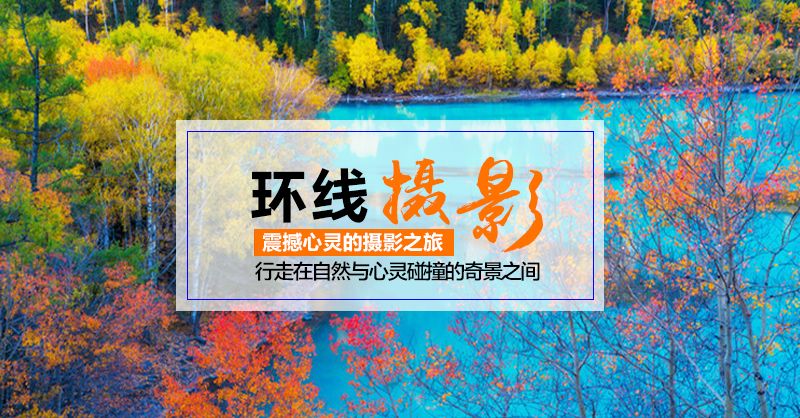 北疆精品小团喀纳斯湖环线自由摄影11日游