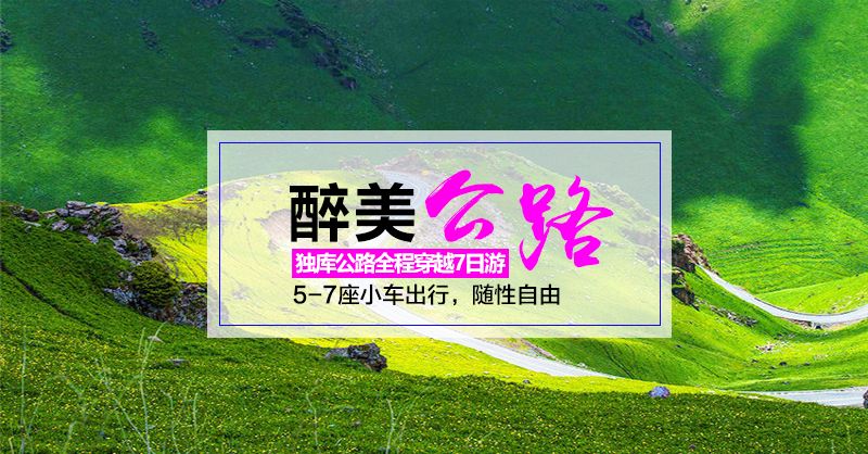 独库公路全程穿越——翻越天山7日游