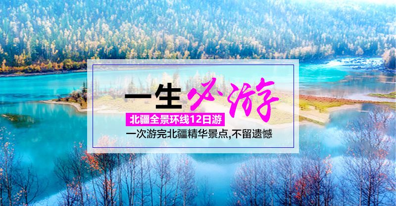 北疆全景-天池+喀纳斯湖+禾木+五彩滩+乌尔禾魔鬼城+赛里木湖+那拉提+巴音布鲁克+库木塔格沙漠+火焰山+坎儿井+葡萄沟12日游