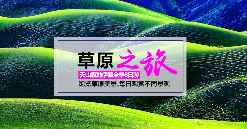 伊犁全景环线—巴音布鲁克+那拉提+昭苏夏塔+喀拉峻+赛里木湖+薰衣草+博斯腾湖环线8日游