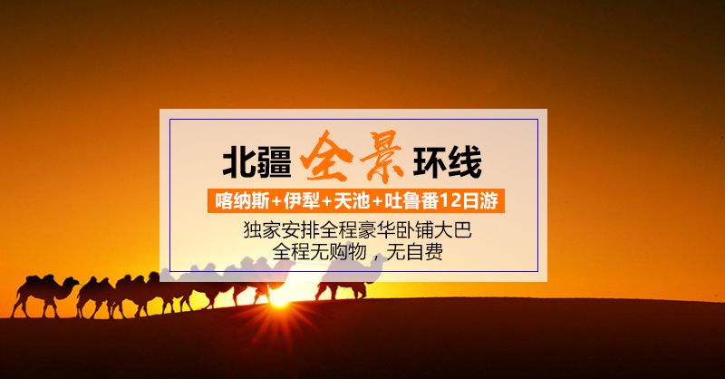 北疆全景—天池、可可托海、五彩滩、喀纳斯、禾木村、赛里木湖、那拉提大草原、巴音布鲁克野生天鹅湖湿地、火洲吐鲁番、鄯善沙漠公园12天