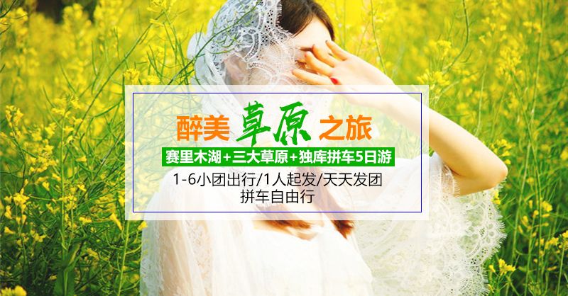 赛里木湖、薰衣草、八卦城、喀拉峻、那拉提、巴音布鲁克、独库公路拼车五日游