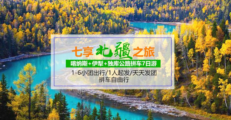 喀纳斯、禾木、五彩滩、魔鬼城、赛里木湖、那拉提、巴音布鲁克、独库公路拼车七日游