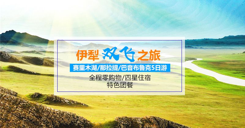 那拉提+巴音布鲁克+赛里木湖双飞3日游