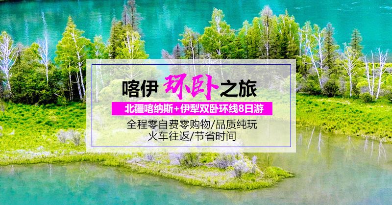 喀纳斯+禾木+五彩滩+乌尔禾魔鬼城+赛里木湖+霍尔果斯+巴音布鲁克+那拉提双卧环线八日游