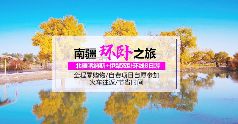 罗布人村寨、博斯腾湖、轮台胡杨林公园火车双卧5日游