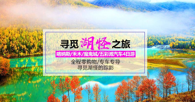 喀纳斯、禾木、五彩滩、胡杨林汽车四日品质游