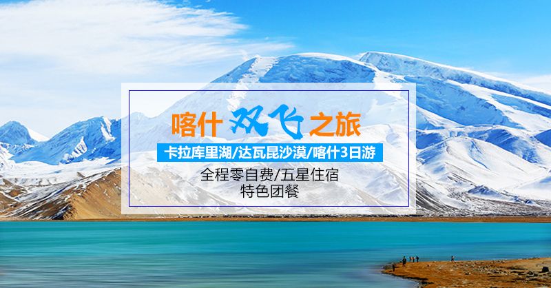 喀什帕米尔高原卡拉库里湖、达瓦昆沙漠、市内双飞3日游（全程无自费景点）