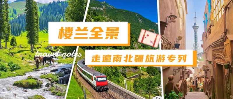 走遍南北疆旅游专列14日游-B系列蓝钻车厢4月版