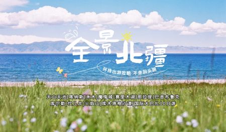 北疆全景拼车10日游