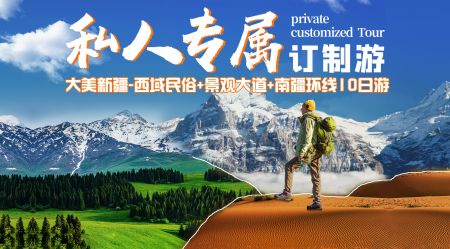 大美新疆-西域民俗+景观大道+南疆环线（10日游）