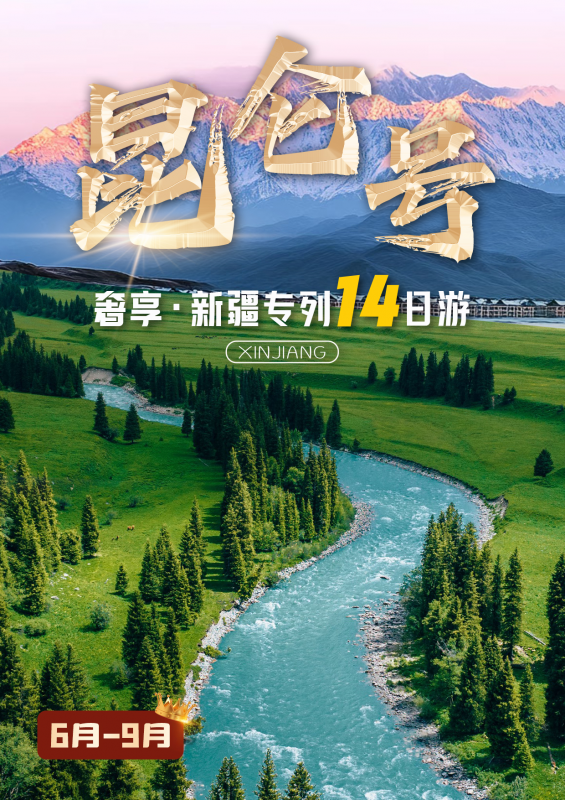 昆仑号·南北疆专列14日游（奢享）（6-9月）