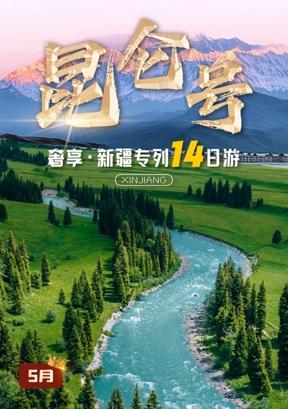 昆仑号·南北疆专列14日游（奢享）（5月）