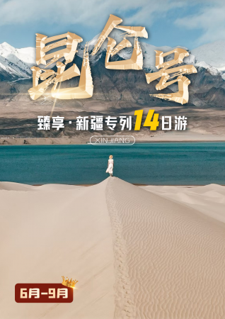 昆仑号·南北疆专列14日游（臻享私家团）（6-9月）