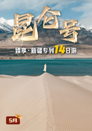 昆仑号·南北疆专列14日游（臻享私家团）（5月）