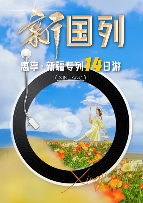 新国列·南北疆专列14日游（惠享）