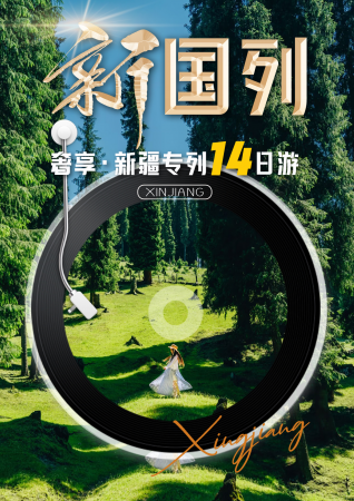 新国列·南北疆专列14日游（奢享）